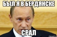 был я в бердянске срал