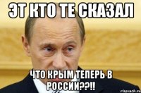 Эт кто те сказал что крым теперь в России??!!