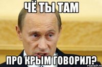 чё ты там про Крым говорил?