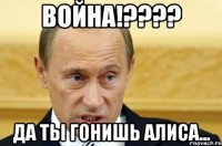 война!???? да ты гонишь алиса...