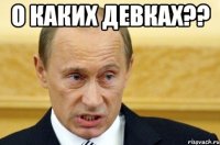 О каких девках?? 