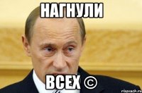 Нагнули всех ©