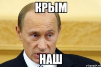 Крым наш