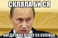 скляла би ся нигда їй не верну 50 копійок