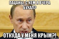 пацаны, с кем я вчера бухал? откуда у меня КРЫМ?!