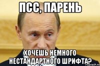 псс, парень хочешь немного нестандартного шрифта?