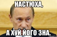 Настюха, а хуй його зна.