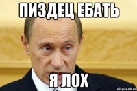 пиздец ебать я лох