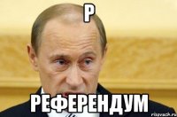 Р референдум