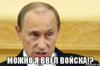  Можно я ввел войска!?