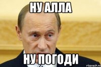 Ну алла Ну погоди