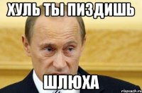 Хуль ты пиздишь Шлюха