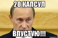 20 капсул впустую!!!