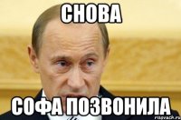 снова софа позвонила