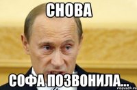 снова софа позвонила...