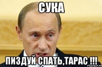 СУКА Пиздуй спать,Тарас !!!