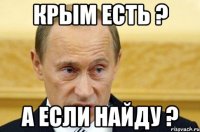 КРЫМ ЕСТЬ ? А ЕСЛИ НАЙДУ ?