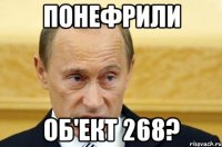 Понефрили об'ект 268?