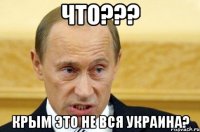 Что??? Крым это не вся украина?