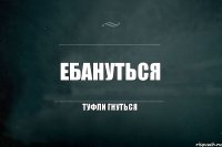 Ебануться туфли гнуться