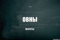 Овны упороты