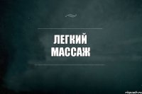 легкий массаж 