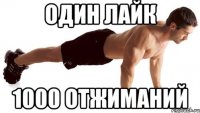 Один лайк 1000 отжиманий