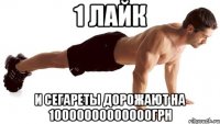 1 лайк и сегареты дорожают на 10000000000000грн