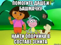 ПОМОГИТЕ ДАШЕ И БАШМАЧКУ НАЙТИ ОПОРНИКА В СОСТАВЕ ЗЕНИТА