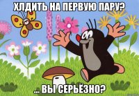 хлдить на первую пару? ... вы серьёзно?