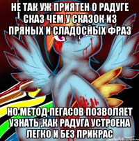 не так уж приятен о радуге сказ чем у сказок из пряных и сладосных фраз но метод пегасов позволяет узнать ,как радуга устроена легко и без прикрас