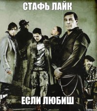 Стафь лайк если любиш