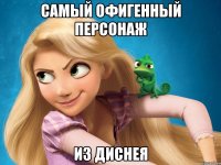 самый офигенный персонаж Из Диснея