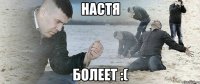 Настя болеет :(