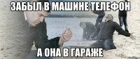 Забыл в машине телефон А она в гараже