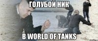 голубой ник в World of Tanks