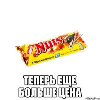  теперь еще больше цена