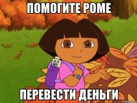 ПОМОГИТЕ РОМЕ ПЕРЕВЕСТИ ДЕНЬГИ