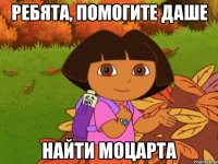 Ребята, помогите Даше найти Моцарта