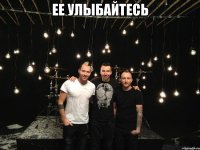 ее улыбайтесь 