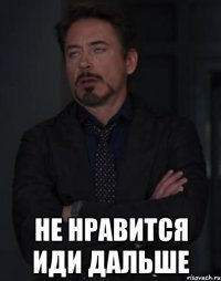  не нравится иди дальше