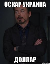 ОСКАР УКРАИНА ДОЛЛАР