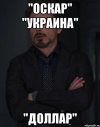 "ОСКАР" "УКРАИНА" "ДОЛЛАР"