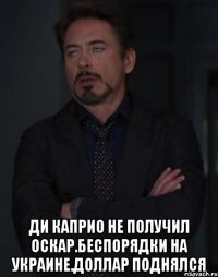  Ди Каприо не получил Оскар.Беспорядки на Украине.Доллар поднялся