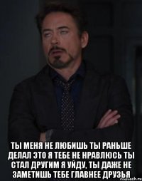  ТЫ МЕНЯ НЕ ЛЮБИШЬ ТЫ РАНЬШЕ ДЕЛАЛ ЭТО Я ТЕБЕ НЕ НРАВЛЮСЬ ТЫ СТАЛ ДРУГИМ Я УЙДУ, ТЫ ДАЖЕ НЕ ЗАМЕТИШЬ ТЕБЕ ГЛАВНЕЕ ДРУЗЬЯ