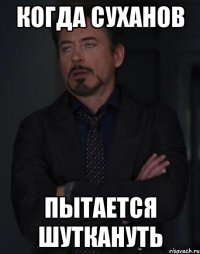 когда суханов пытается шуткануть