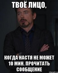 твоё лицо, когда настя не может 10 мин. прочитать сообщение