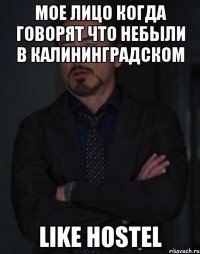 Мое лицо Когда говорят что небыли в Калининградском Like Hostel