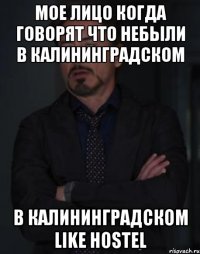 Мое лицо Когда говорят что небыли в Калининградском в Калининградском Like Hostel