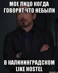 Мое лицо Когда говорят что небыли в Калининградском Like Hostel